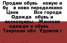 Продам обувь...новую и бу...в ново-переделкино › Цена ­ 500 - Все города Одежда, обувь и аксессуары » Женская одежда и обувь   . Тверская обл.,Удомля г.